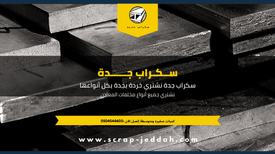 Read more about the article أنواع السكراب والخردة في جدة: دليل مبسّط لغير المتخصصين